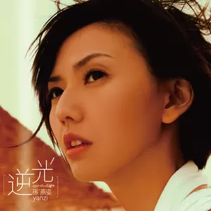 孙燕姿 - In The Beginning