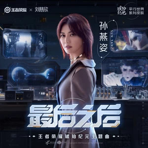 孙燕姿/王者荣耀 - 最后之后(伴奏)