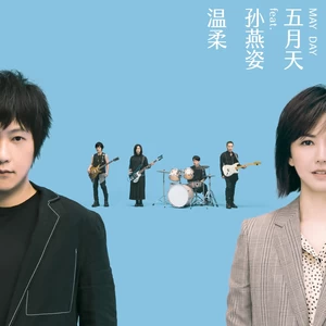 五月天/孙燕姿 - 温柔 #MaydayBlue20th