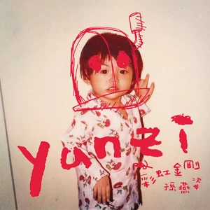 孙燕姿 - Sweet Child O’ Mine