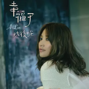 A-Lin - 温柔累了