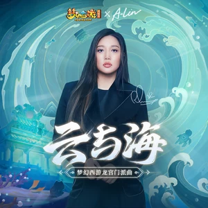 A-Lin - 云与海(伴奏)