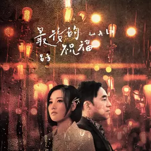 吕方/A-Lin - 最后的祝福
