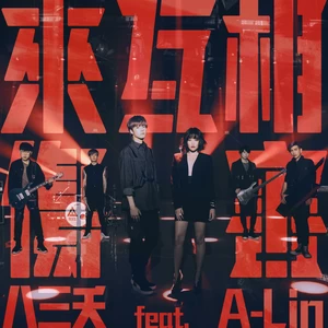 八三夭乐团/A-Lin - 来互相伤害(feat. A-Lin)