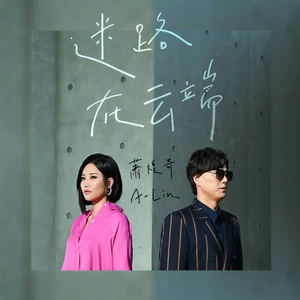 萧煌奇/A-Lin - 迷路在云端