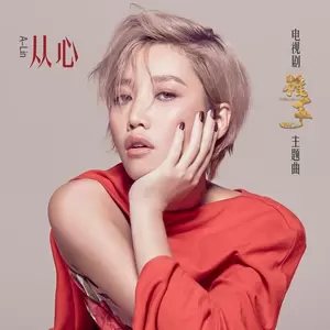 A-Lin - 从心