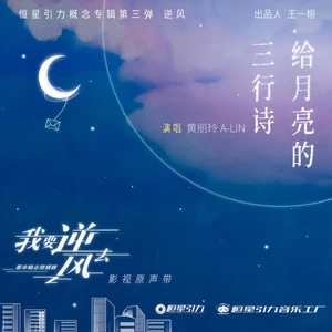A-Lin - 给月亮的三行诗(伴奏)