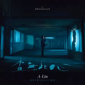 A-Lin - 查无此心