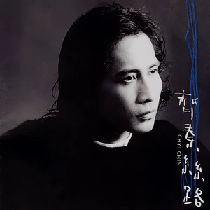 齐秦 - 悬崖