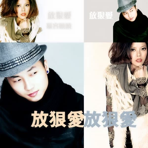 慕容晓晓/肖玄 - 放狠爱