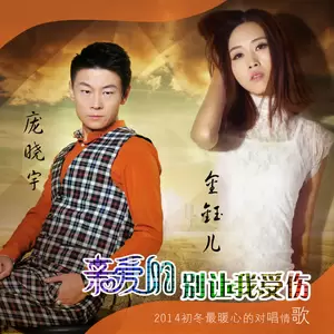 庞晓宇/金钰儿 - 亲爱的别让我受伤