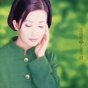 孟庭苇 - 伤了你的心的我伤心