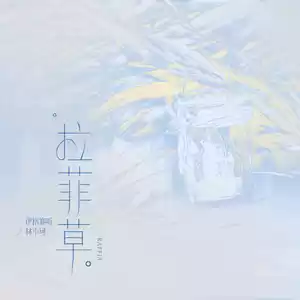 伊格赛听/林小珂 - 拉菲草