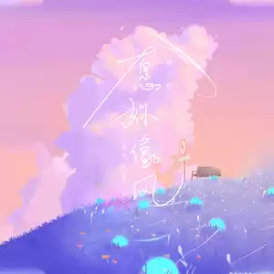 林小珂 - 愿你像风(伴奏)