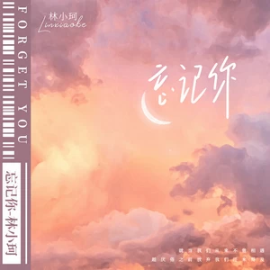林小珂 - 忘记你