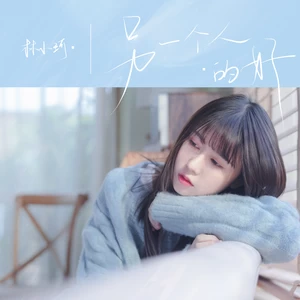 林小珂 - 另一个人的好(伴奏)