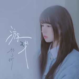 林小珂 - 游戏(伴奏)