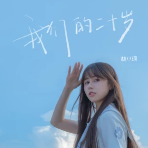 林小珂 - 我们的二十岁(伴奏)