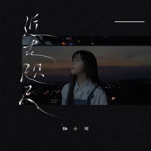 林小珂 - 近在咫尺