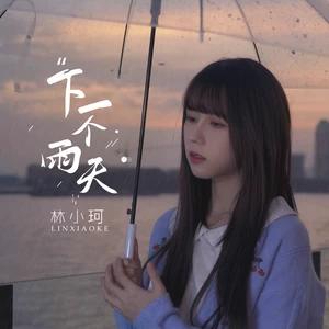 林小珂 - 下一个雨天