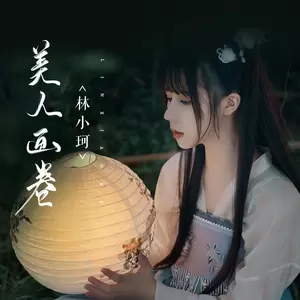 林小珂 - 美人画卷(伴奏)