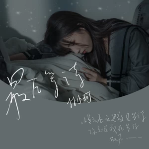 林小珂 - 最后等待 (和声伴奏)
