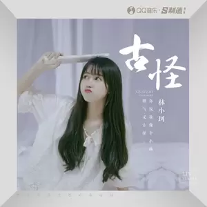 林小珂 - 古怪
