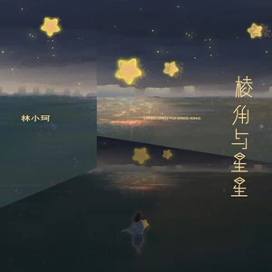 林小珂 - 棱角与星星(DJAh版伴奏)