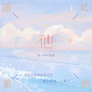 林小珂/承桓 - 回忆里的他(伴奏)