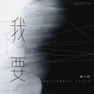 林小珂 - 我要(伴奏)