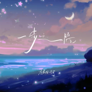 林小珂 - 一步之隔(伴奏)