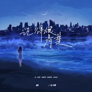 林小珂 - 记得很清楚(伴奏)