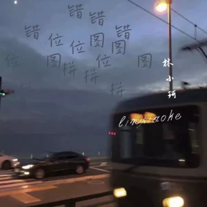 林小珂 - 错位拼图(伴奏)