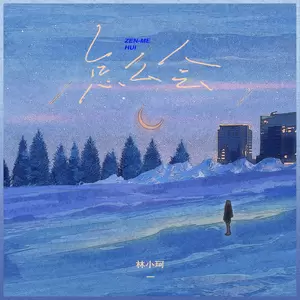 林小珂 - 怎么会