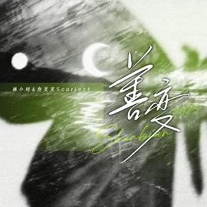 林小珂/泡芙芙Scarlett - 善变2025