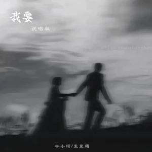 林小珂/歪歪超 - 我要(说唱版伴奏)