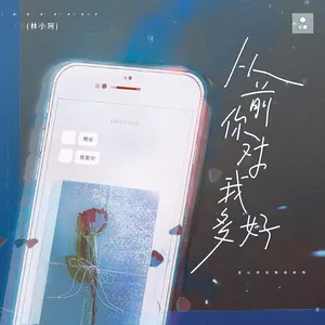 林小珂 - 从前你对我多好(伴奏)
