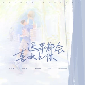 王小草/林小珂/饭思思/方凌儿/一块姜糖er - 迟早都会喜欢上你