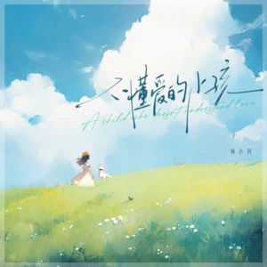 林小珂 - 不懂爱的小孩(伴奏)