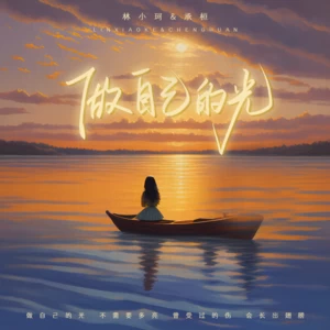 林小珂/承桓 - 做自己的光