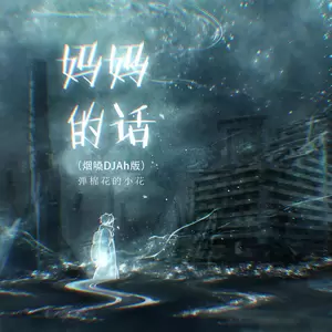 弹棉花的小花 - 妈妈的话(烟嗓DJAh版伴奏)