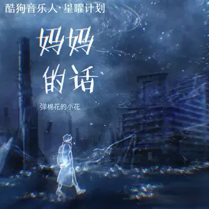 弹棉花的小花 - 妈妈的话(DJ鸿浪版伴奏)