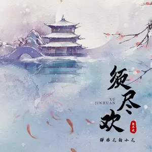 弹棉花的小花 - 须尽欢(女版)