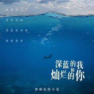 弹棉花的小花 - 深蓝的我和灿烂的你(伴奏)