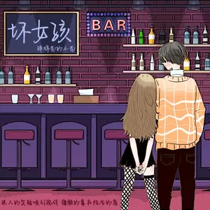 弹棉花的小花 - 坏女孩(正式女版伴奏)