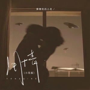 弹棉花的小花 - 用情(小花版伴奏)