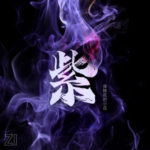 弹棉花的小花 - 紫（心碎版）(伴奏)