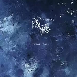 弹棉花的小花 - 成瘾(DJ楠哈哈版)