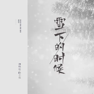 弹棉花的小花 - 雪下的时候(女版)