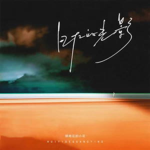 弹棉花的小花 - 回忆的光影